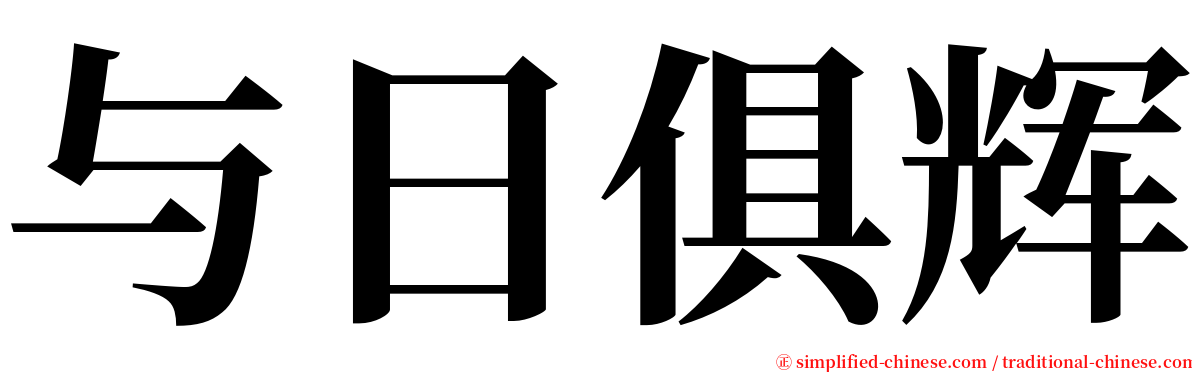 与日俱辉 serif font