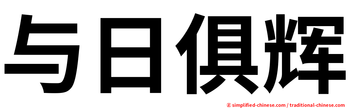 与日俱辉