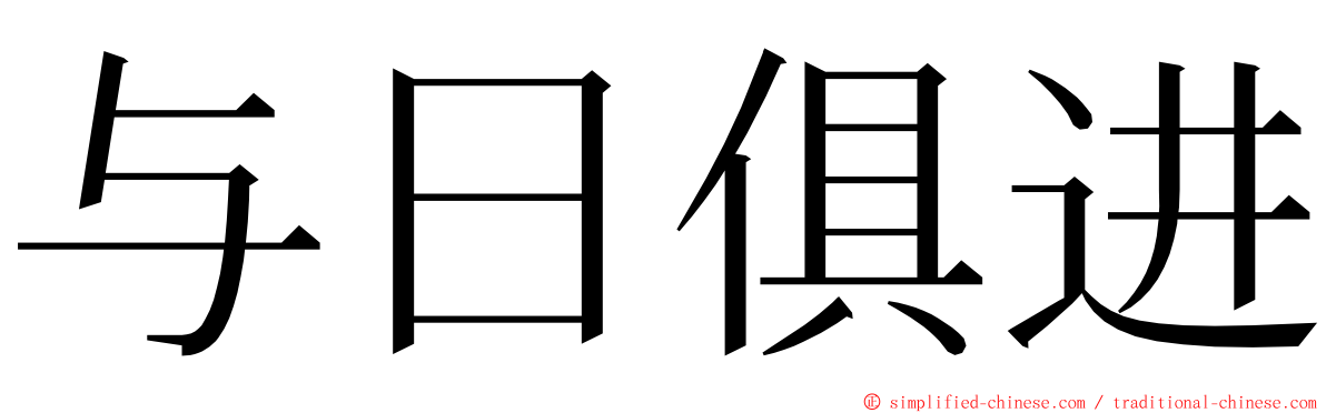 与日俱进 ming font