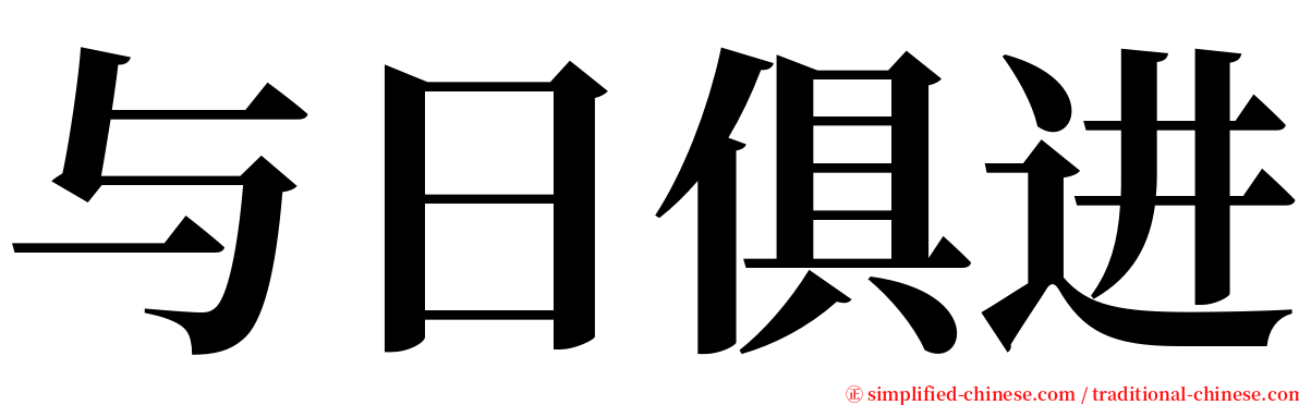 与日俱进 serif font