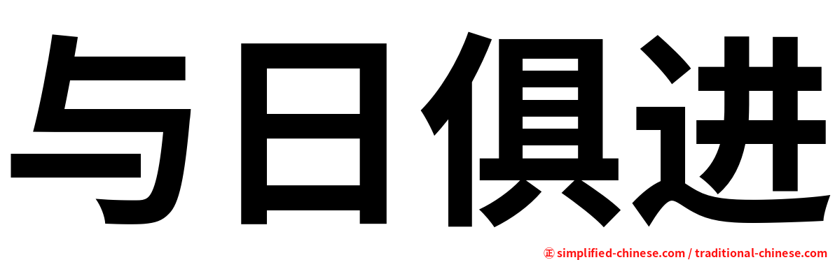 与日俱进