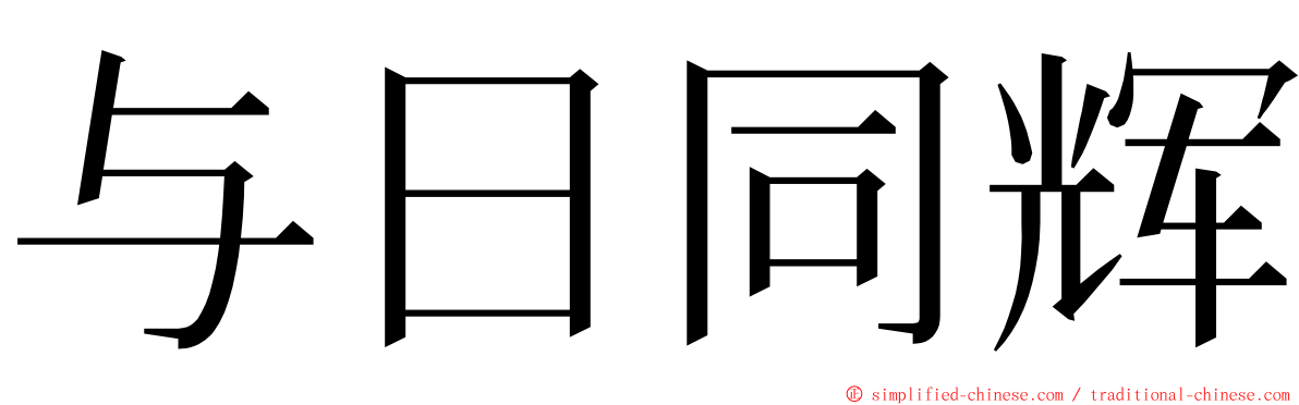 与日同辉 ming font