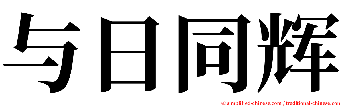 与日同辉 serif font