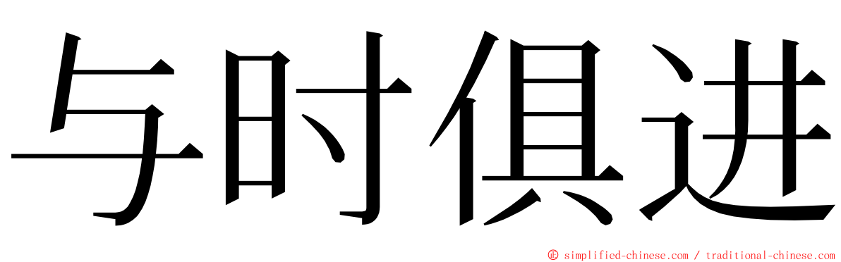 与时俱进 ming font