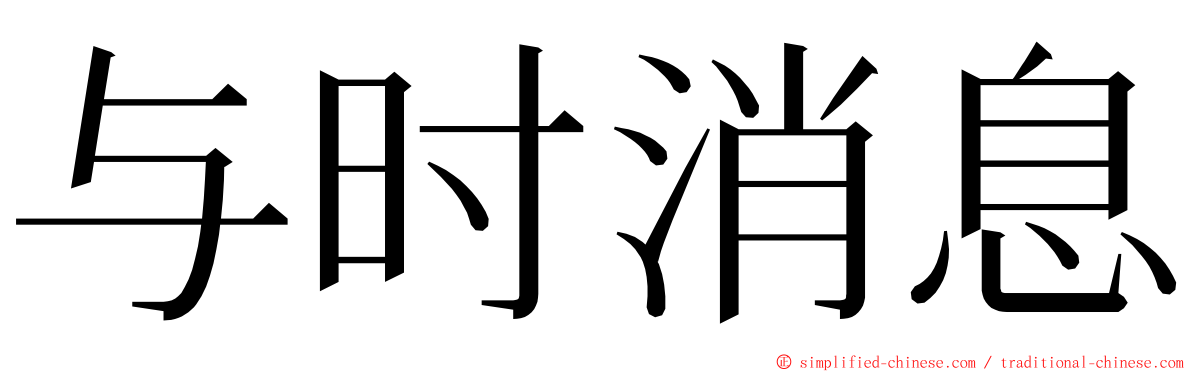 与时消息 ming font