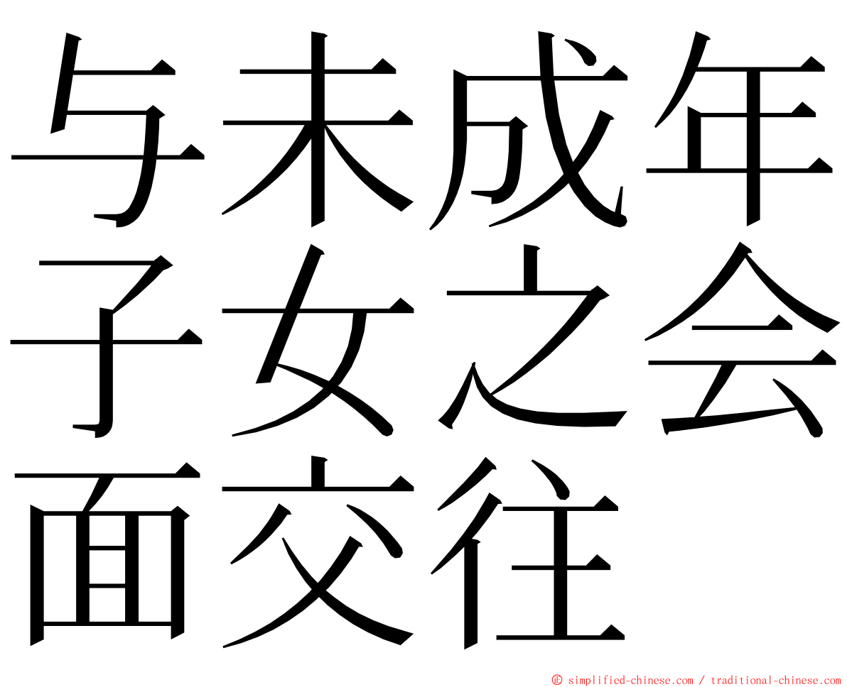 与未成年子女之会面交往 ming font