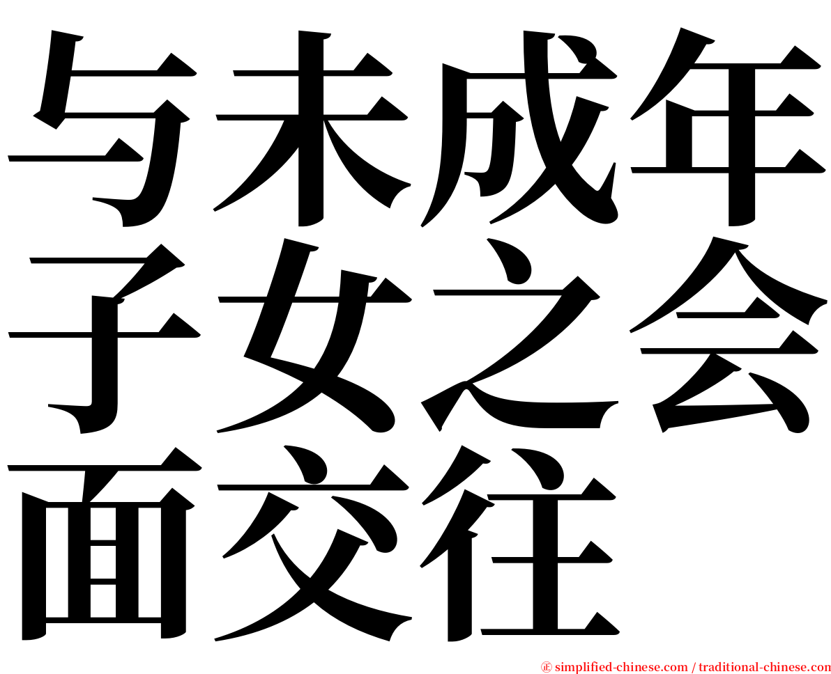 与未成年子女之会面交往 serif font