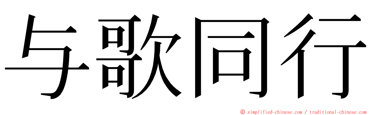 与歌同行 ming font