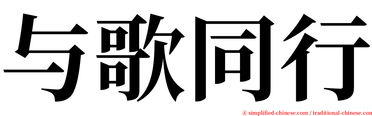 与歌同行 serif font