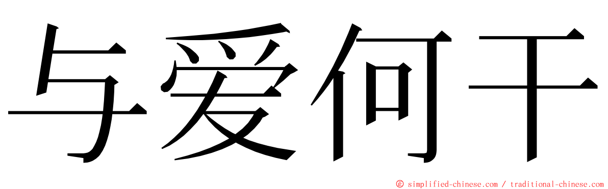 与爱何干 ming font