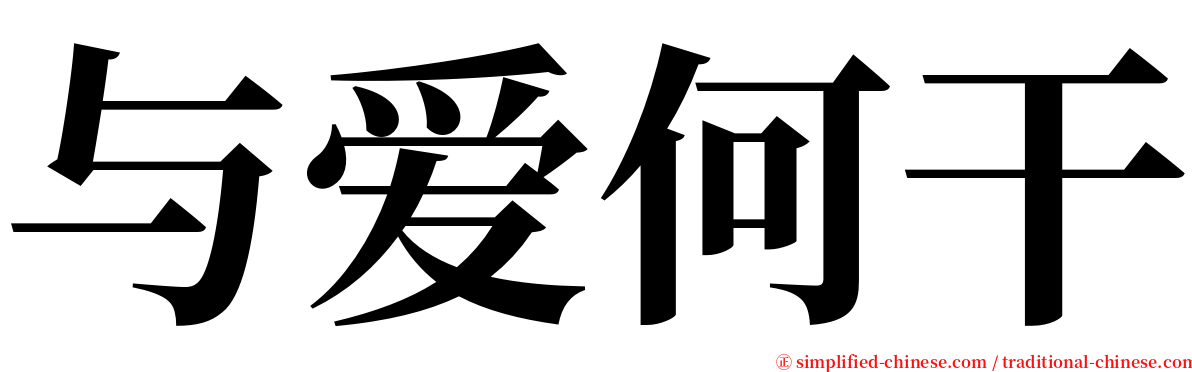 与爱何干 serif font