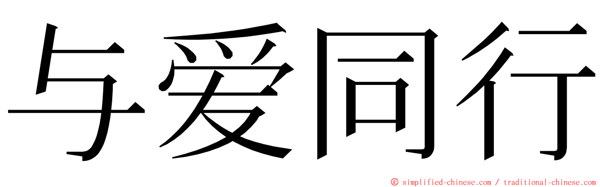 与爱同行 ming font