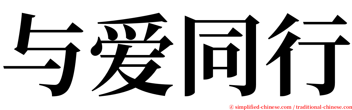 与爱同行 serif font