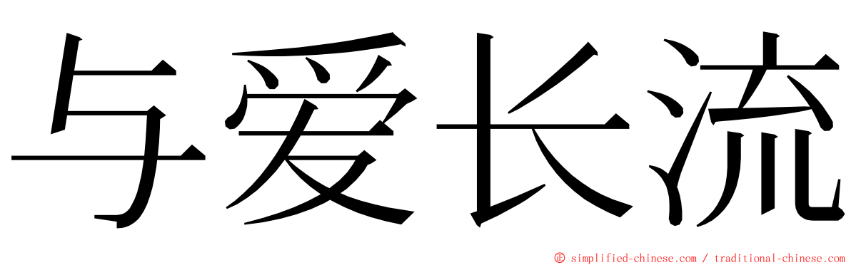 与爱长流 ming font