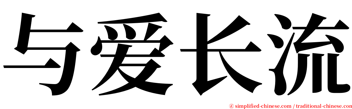 与爱长流 serif font