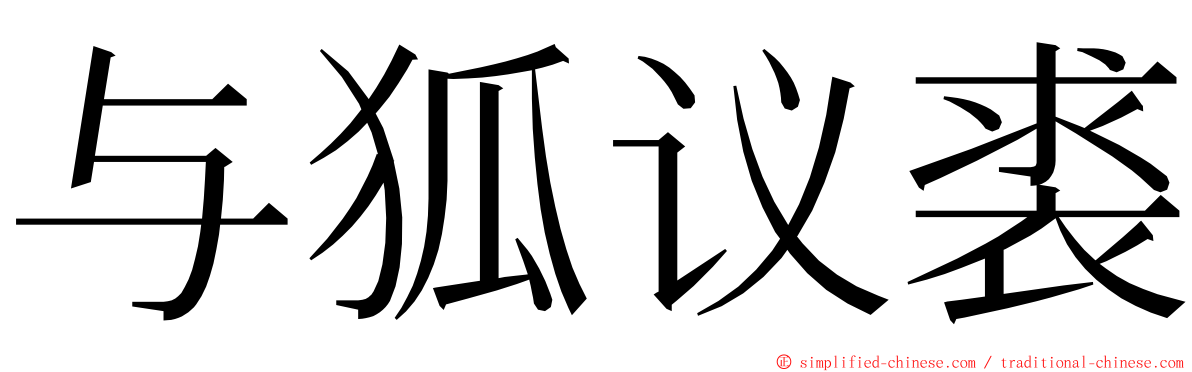 与狐议裘 ming font