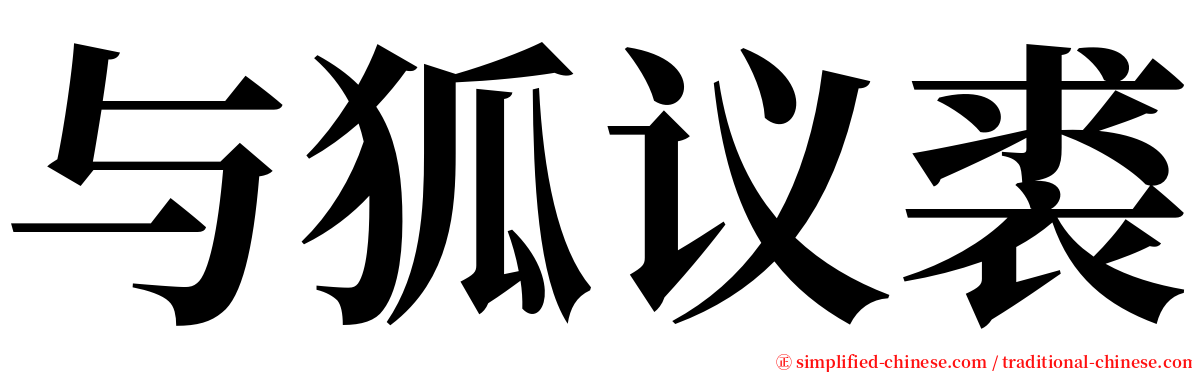 与狐议裘 serif font