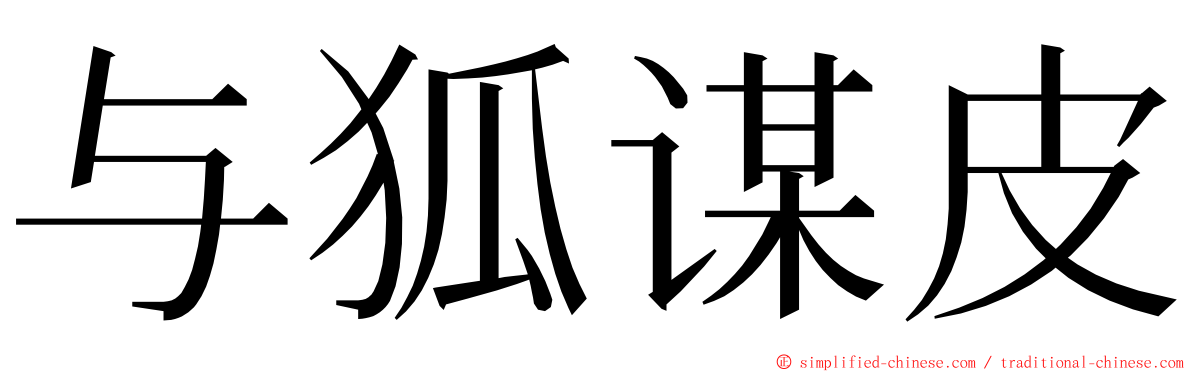 与狐谋皮 ming font