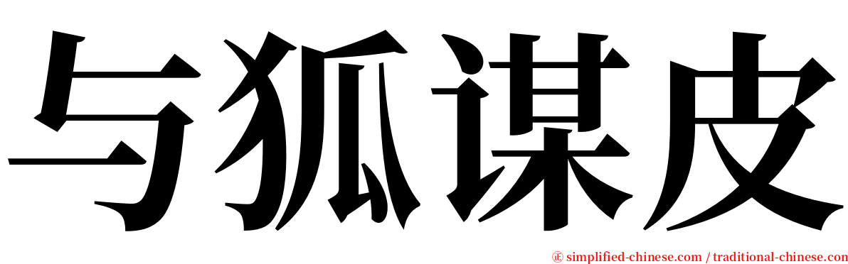 与狐谋皮 serif font