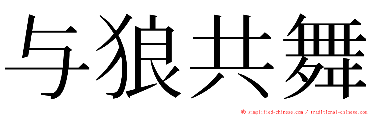 与狼共舞 ming font