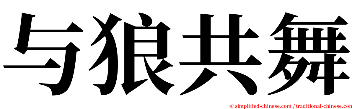 与狼共舞 serif font