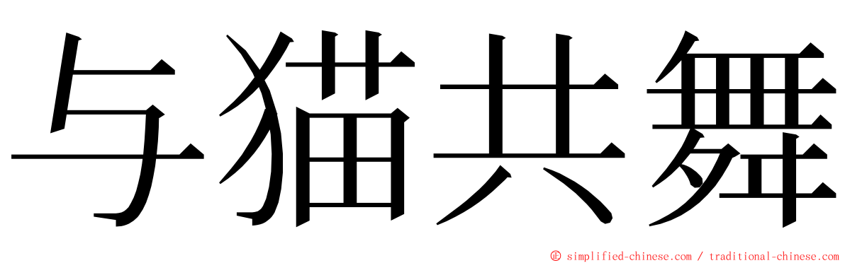 与猫共舞 ming font