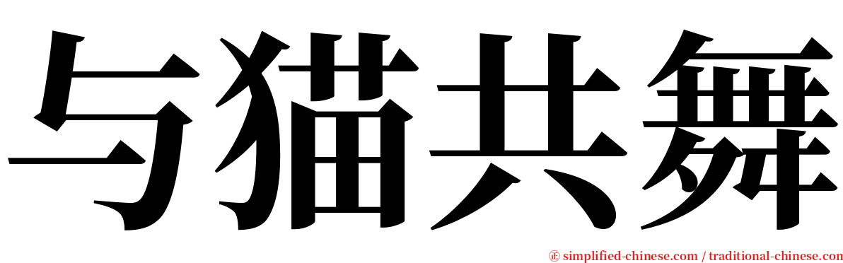 与猫共舞 serif font