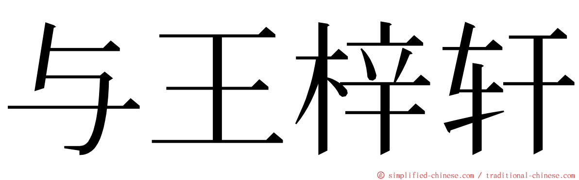 与王梓轩 ming font