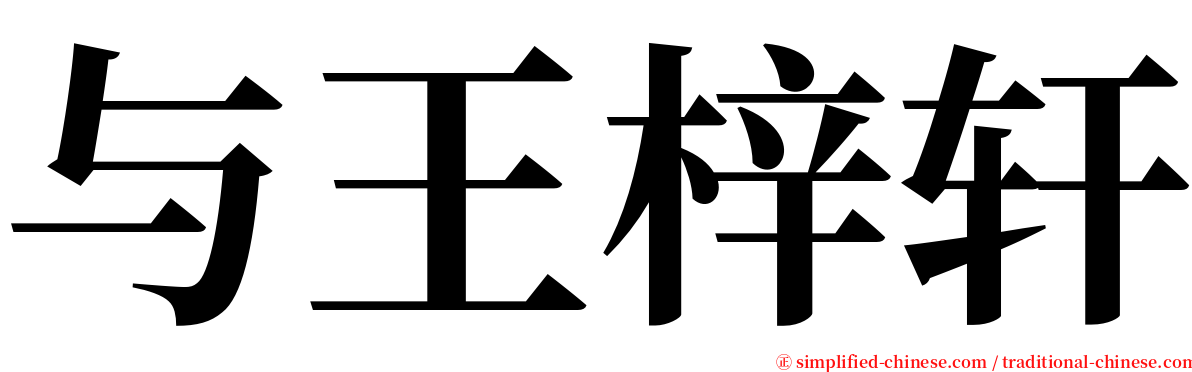 与王梓轩 serif font