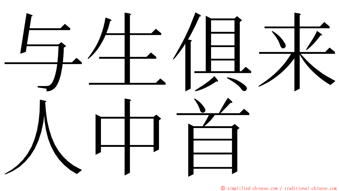 与生俱来人中首 ming font