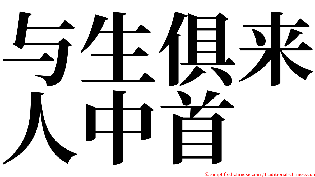 与生俱来人中首 serif font