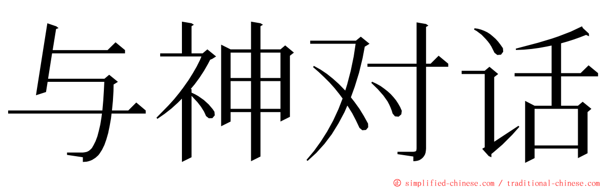 与神对话 ming font