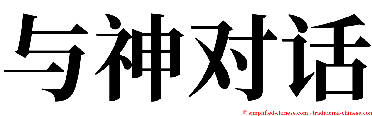 与神对话 serif font