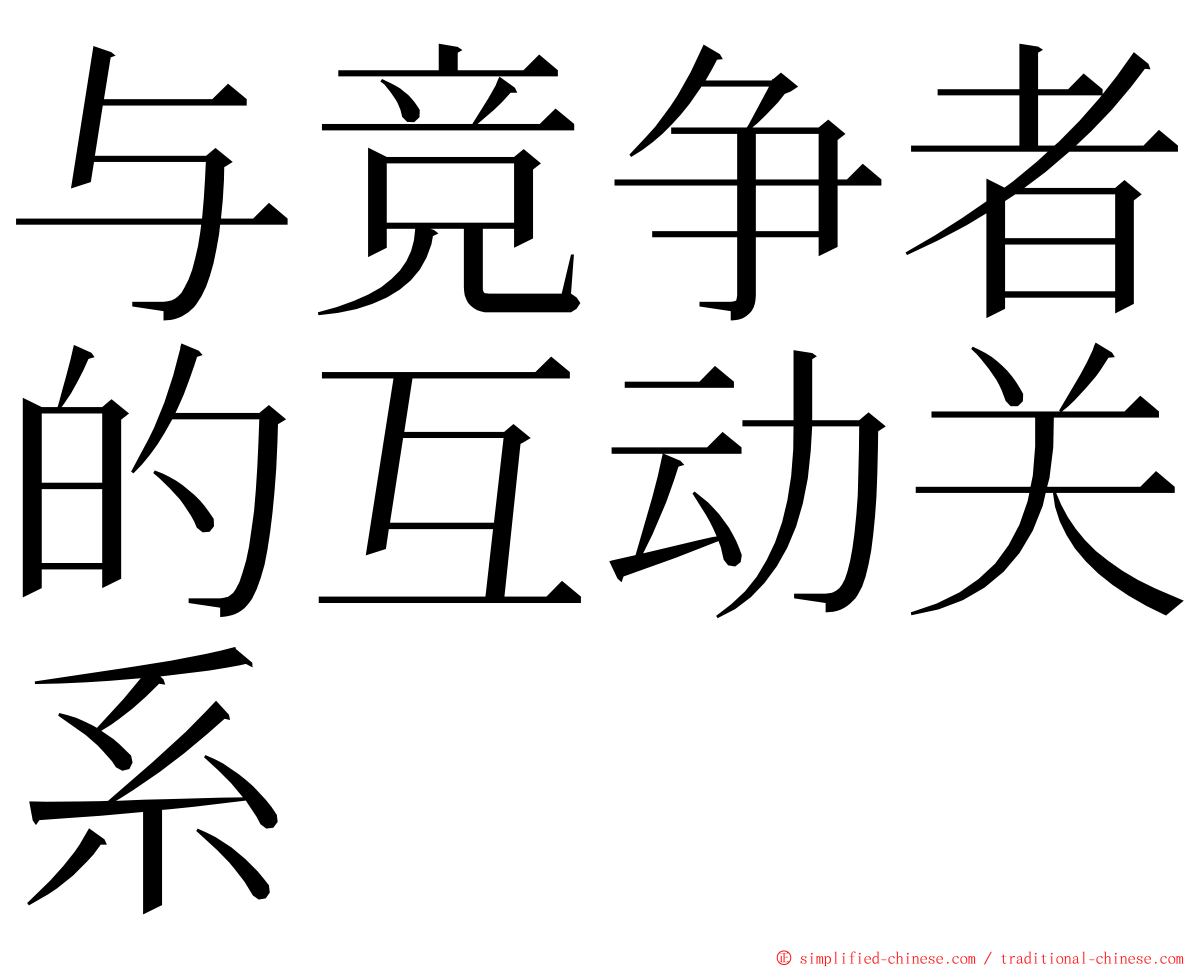 与竞争者的互动关系 ming font