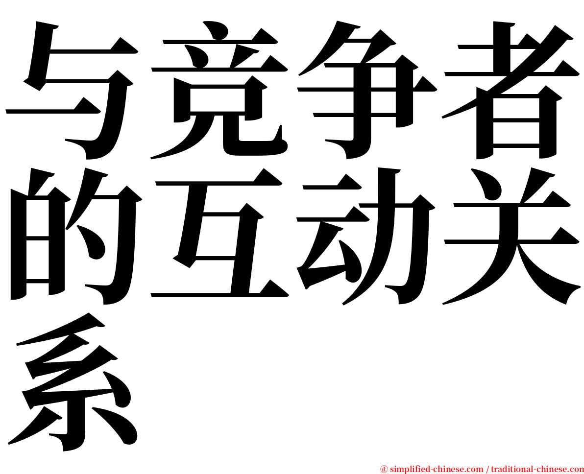 与竞争者的互动关系 serif font