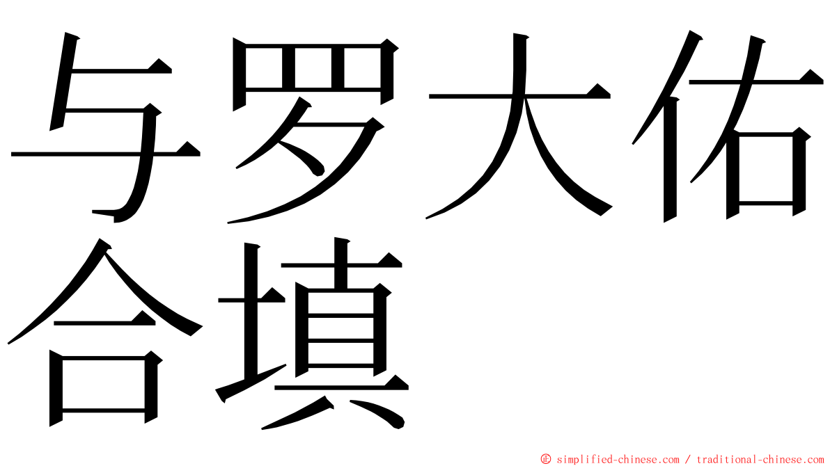 与罗大佑合填 ming font