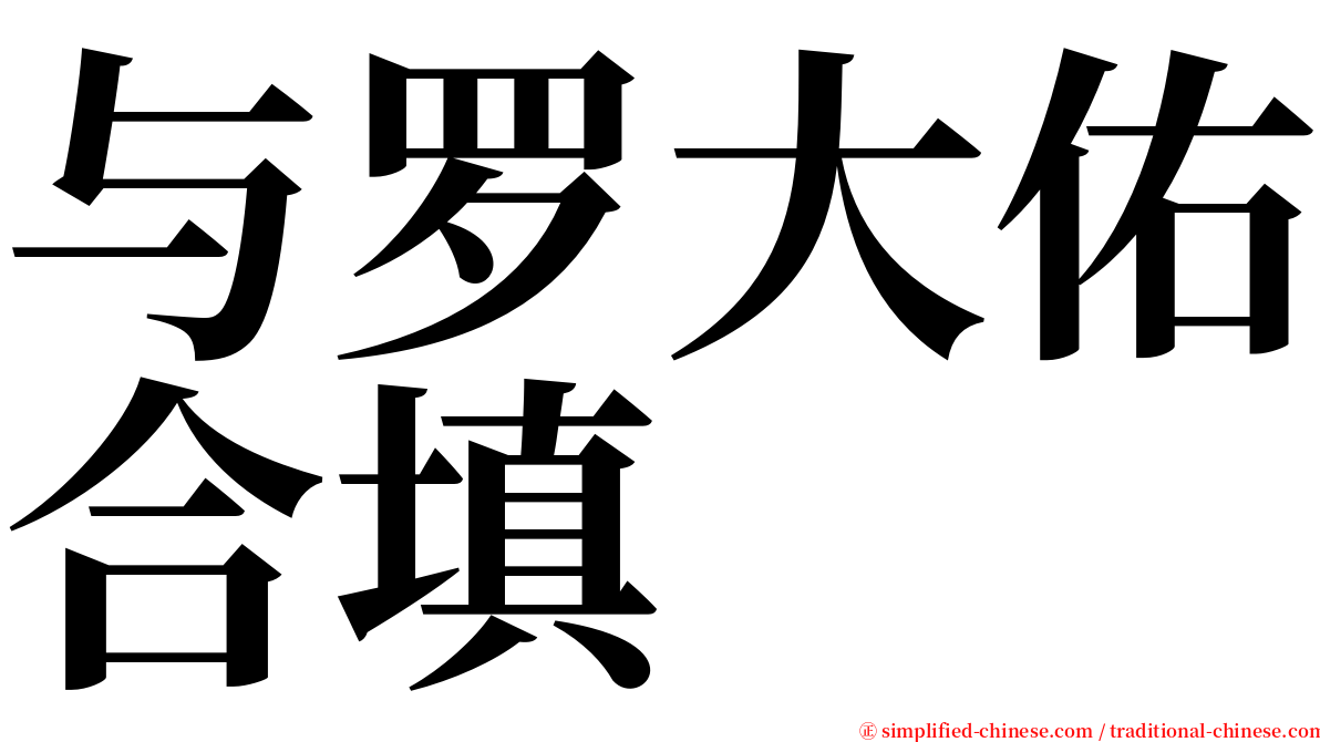 与罗大佑合填 serif font