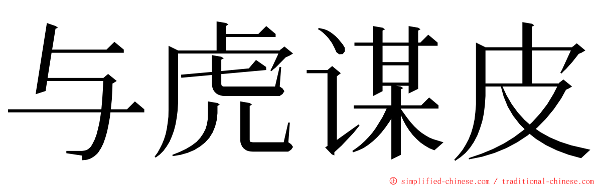 与虎谋皮 ming font