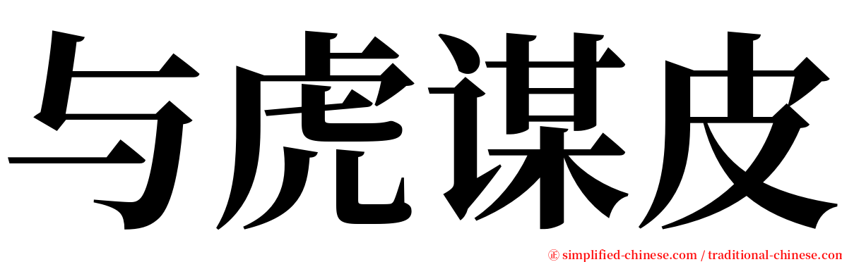 与虎谋皮 serif font