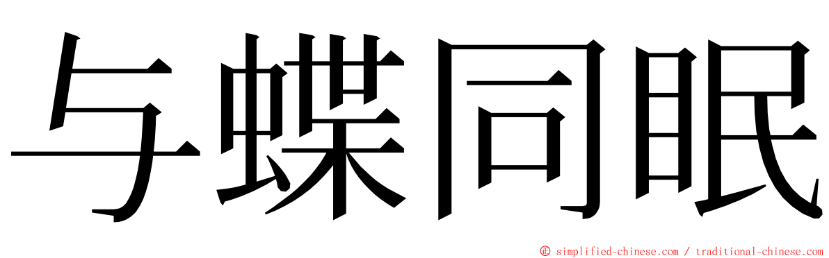 与蝶同眠 ming font