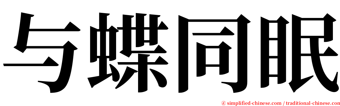 与蝶同眠 serif font