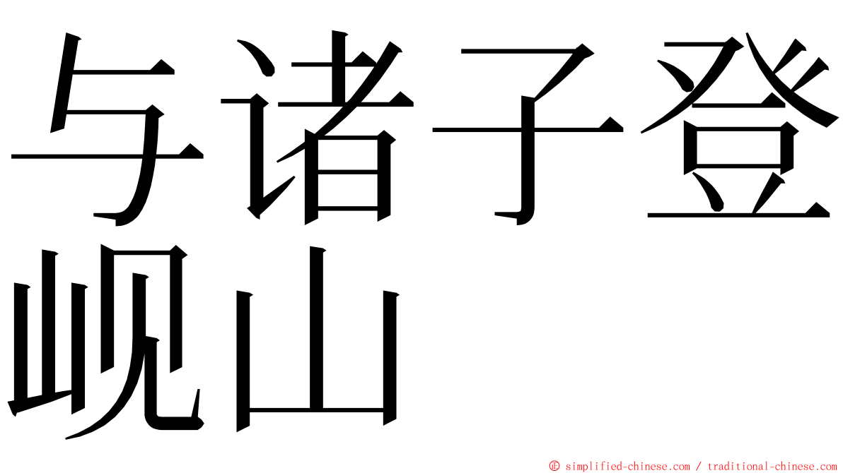 与诸子登岘山 ming font