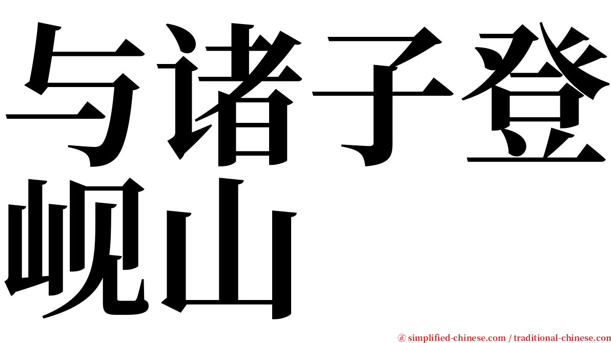 与诸子登岘山 serif font