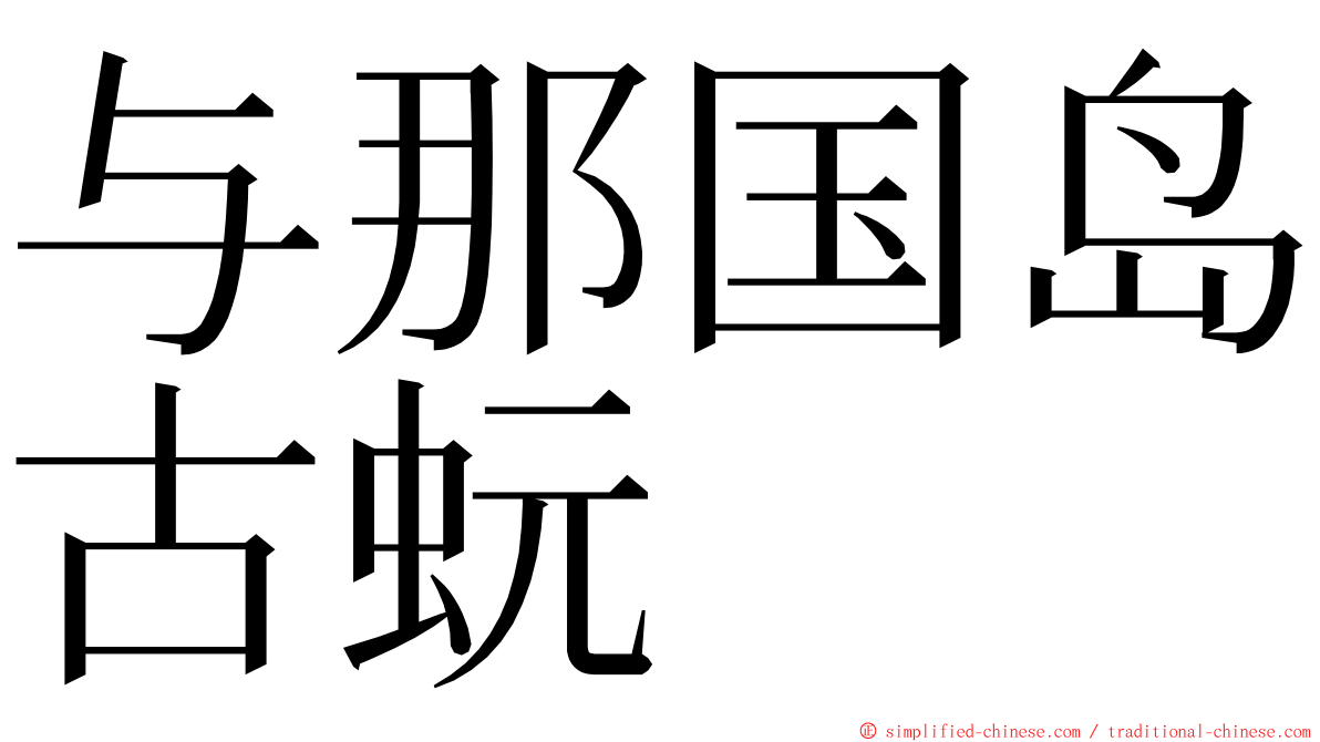 与那国岛古蚖 ming font