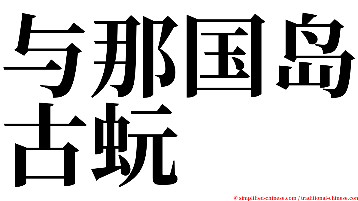 与那国岛古蚖 serif font