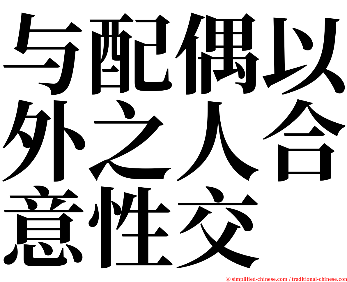 与配偶以外之人合意性交 serif font