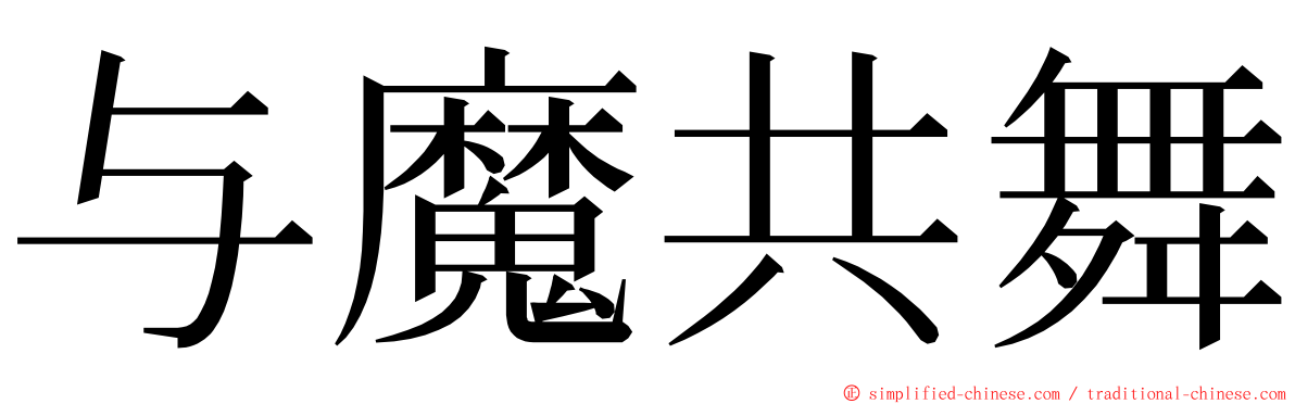 与魔共舞 ming font