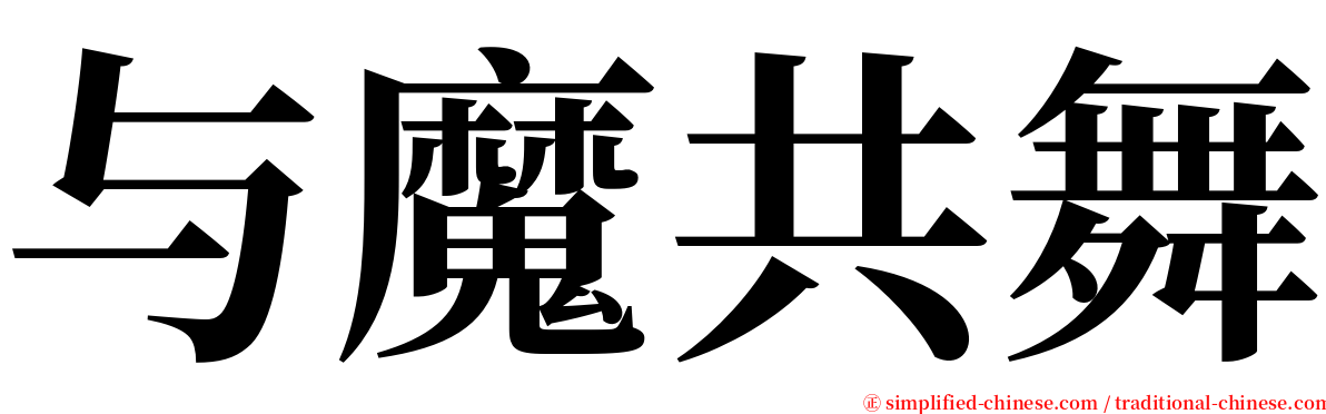 与魔共舞 serif font