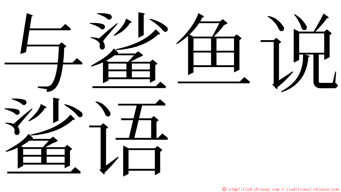 与鲨鱼说鲨语 ming font