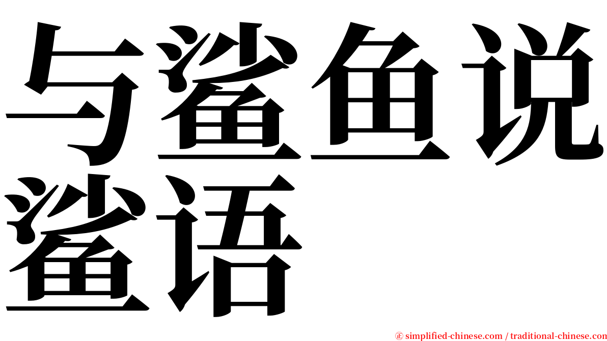 与鲨鱼说鲨语 serif font